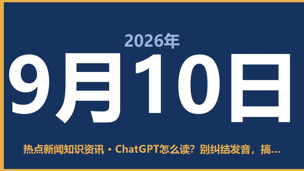 ChatGPT怎么读?别纠结发音,搞懂它到底是“茶特”还是“切特”才正经 9月10日 热点新闻知识资讯