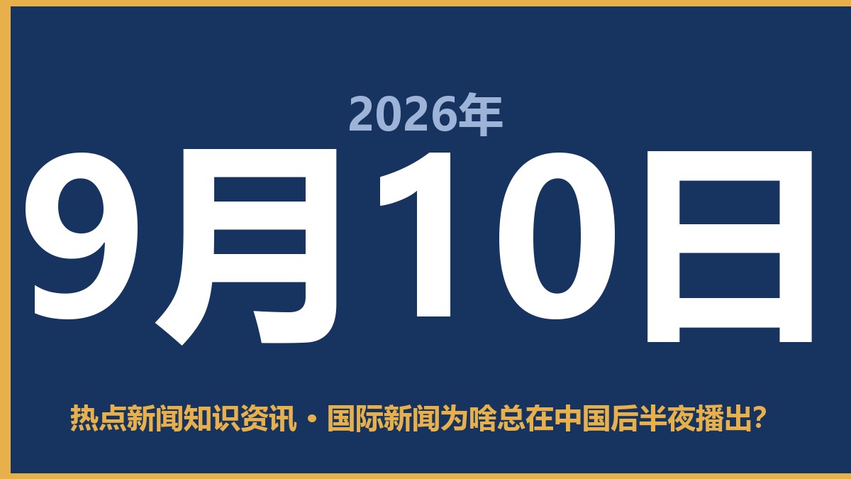 国际新闻为啥总在中国后半夜播出? 9月10日 热点新闻知识资讯