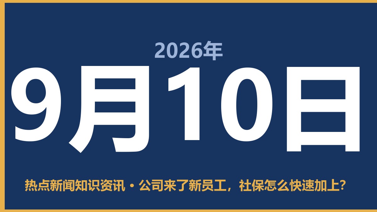 公司来了新员工,社保怎么快速加上? 9月10日 热点新闻知识资讯