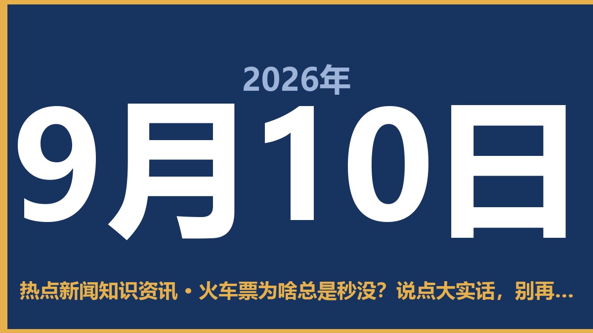 火车票为啥总是秒没?说点大实话,别再怪黄牛了 9月10日 热点新闻知识资讯