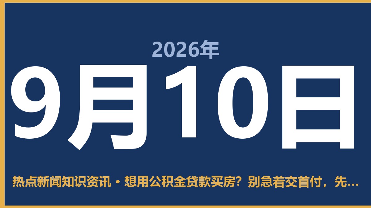 想用公积金贷款买房?别急着交首付,先看懂这几点 9月10日 热点新闻知识资讯