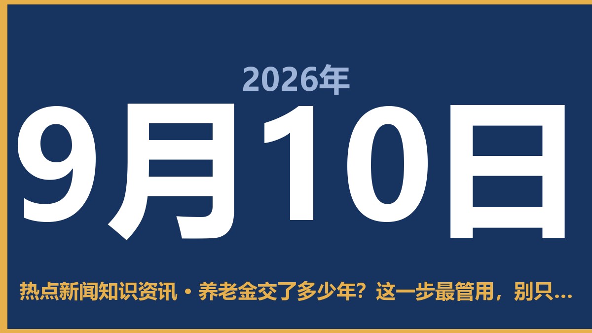 养老金交了多少年?这一步最管用,别只盯着APP看 9月10日 热点新闻知识资讯