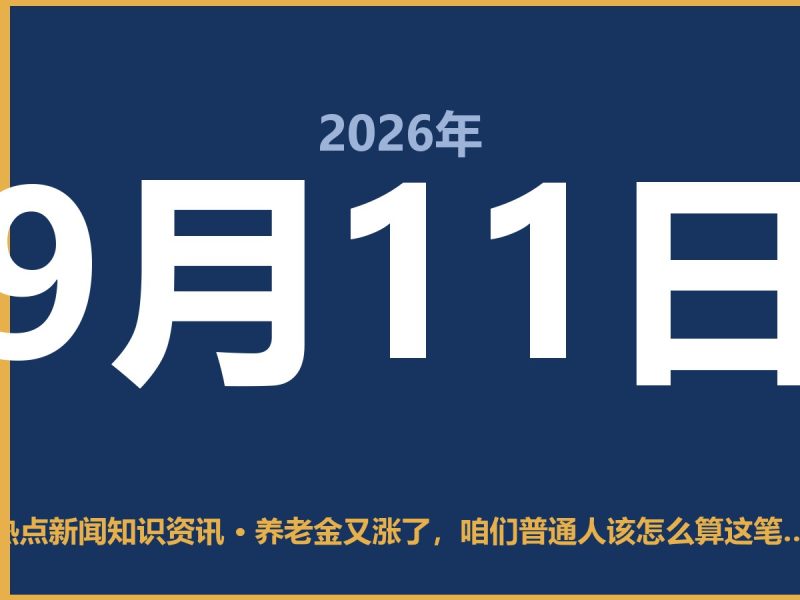 养老金又涨了,咱们普通人该怎么算这笔账?-抱朴网事俱乐部