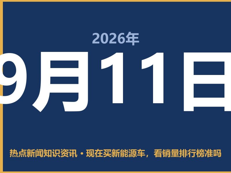 现在买新能源车,看销量排行榜准吗-抱朴网事俱乐部