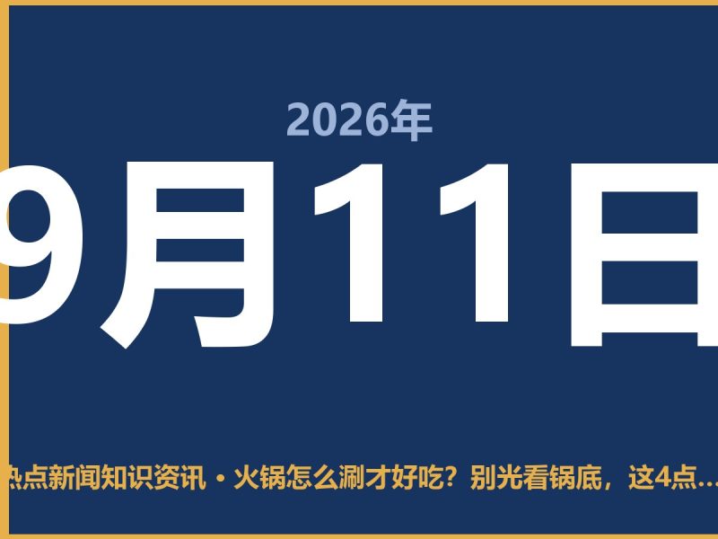 火锅怎么涮才好吃?别光看锅底,这4点比配方还重要-抱朴网事俱乐部