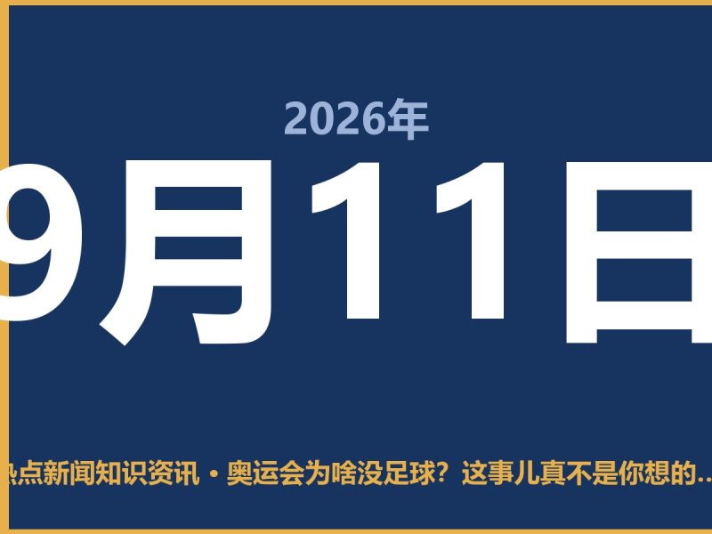 奥运会为啥没足球?这事儿真不是你想的那样-抱朴网事俱乐部