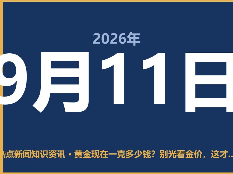 黄金现在一克多少钱?别光看金价,这才是买金子最实在的道理-抱朴网事俱乐部