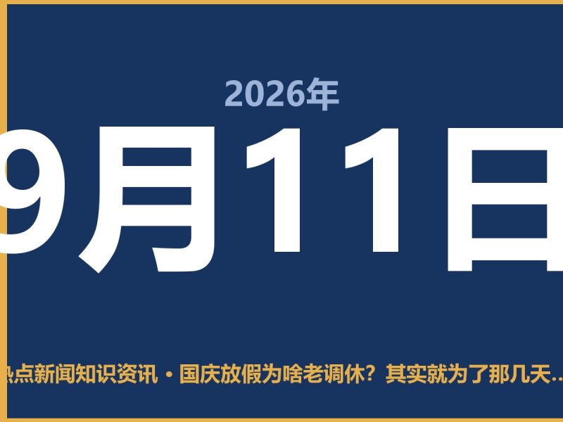 国庆放假为啥老调休?其实就为了那几天的长假-抱朴网事俱乐部