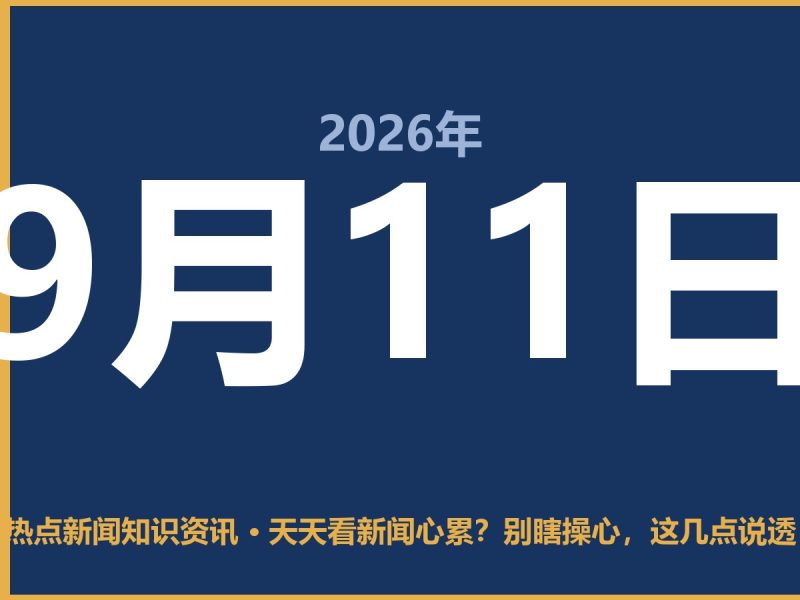天天看新闻心累?别瞎操心,这几点说透-抱朴网事俱乐部