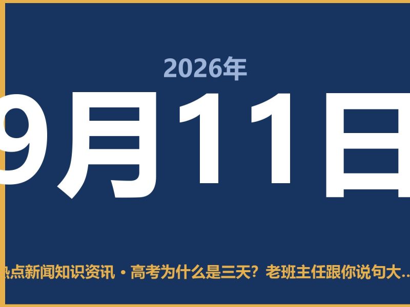 高考为什么是三天?老班主任跟你说句大实话-抱朴网事俱乐部