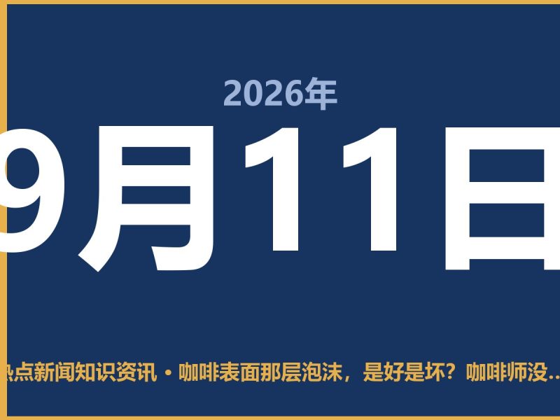 咖啡表面那层泡沫,是好是坏?咖啡师没告诉你的实话-抱朴网事俱乐部