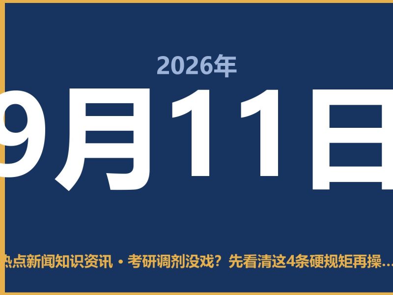 考研调剂没戏？先看清这4条硬规矩再操作-抱朴网事俱乐部