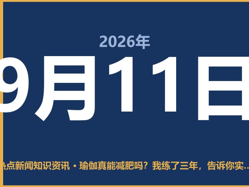 瑜伽真能减肥吗?我练了三年,告诉你实话-抱朴网事俱乐部