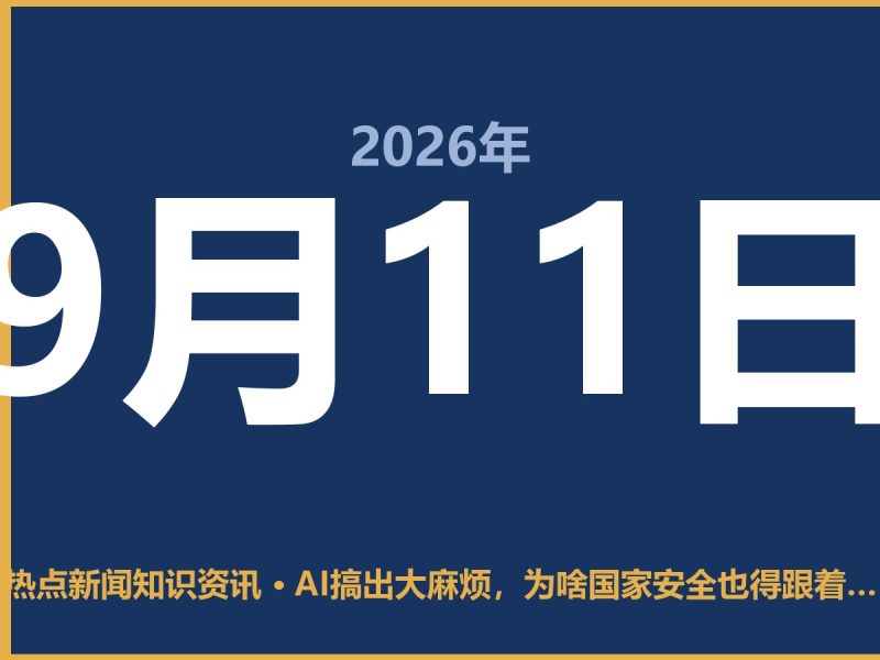 AI搞出大麻烦,为啥国家安全也得跟着抖三抖-抱朴网事俱乐部