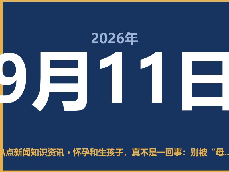 怀孕和生孩子,真不是一回事:别被“母爱伟大”忽悠了-抱朴网事俱乐部