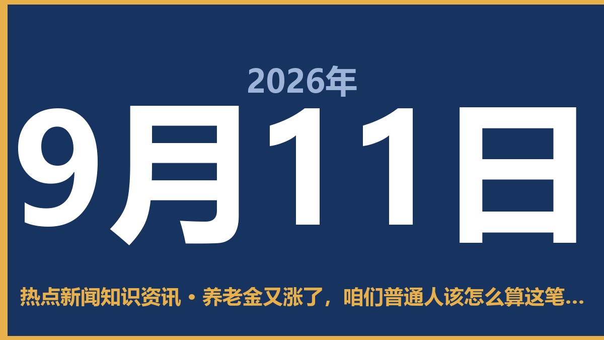 养老金又涨了,咱们普通人该怎么算这笔账? 9月11日 热点新闻知识资讯