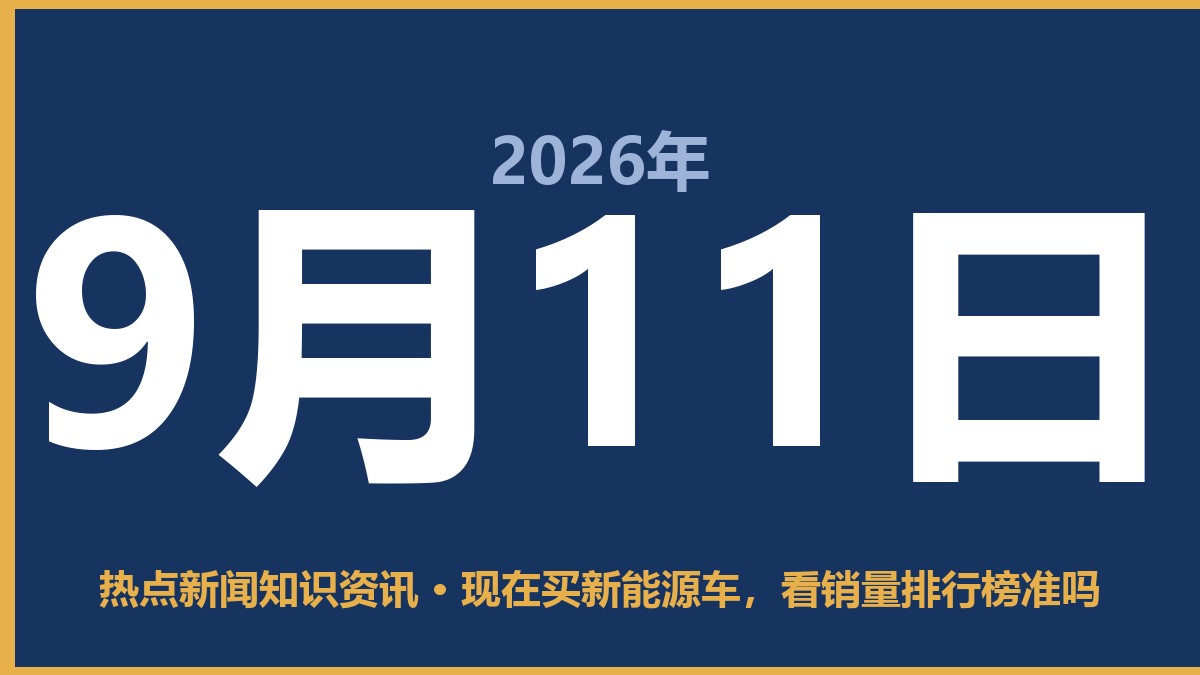 现在买新能源车,看销量排行榜准吗 9月11日 热点新闻知识资讯