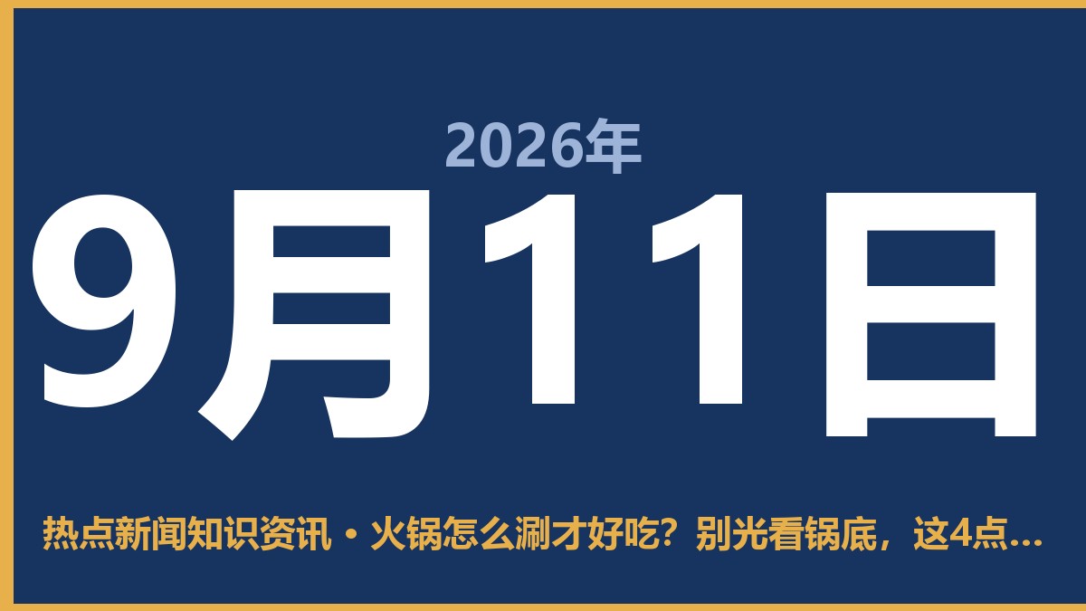 火锅怎么涮才好吃?别光看锅底,这4点比配方还重要 9月11日 热点新闻知识资讯