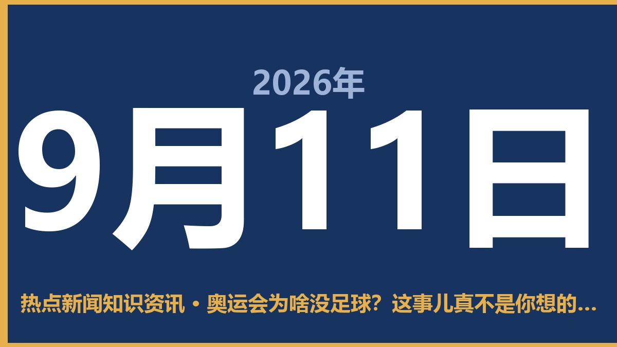 奥运会为啥没足球?这事儿真不是你想的那样 9月11日 热点新闻知识资讯