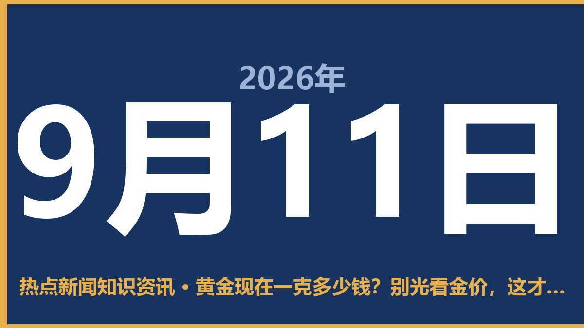 黄金现在一克多少钱?别光看金价,这才是买金子最实在的道理 9月11日 热点新闻知识资讯