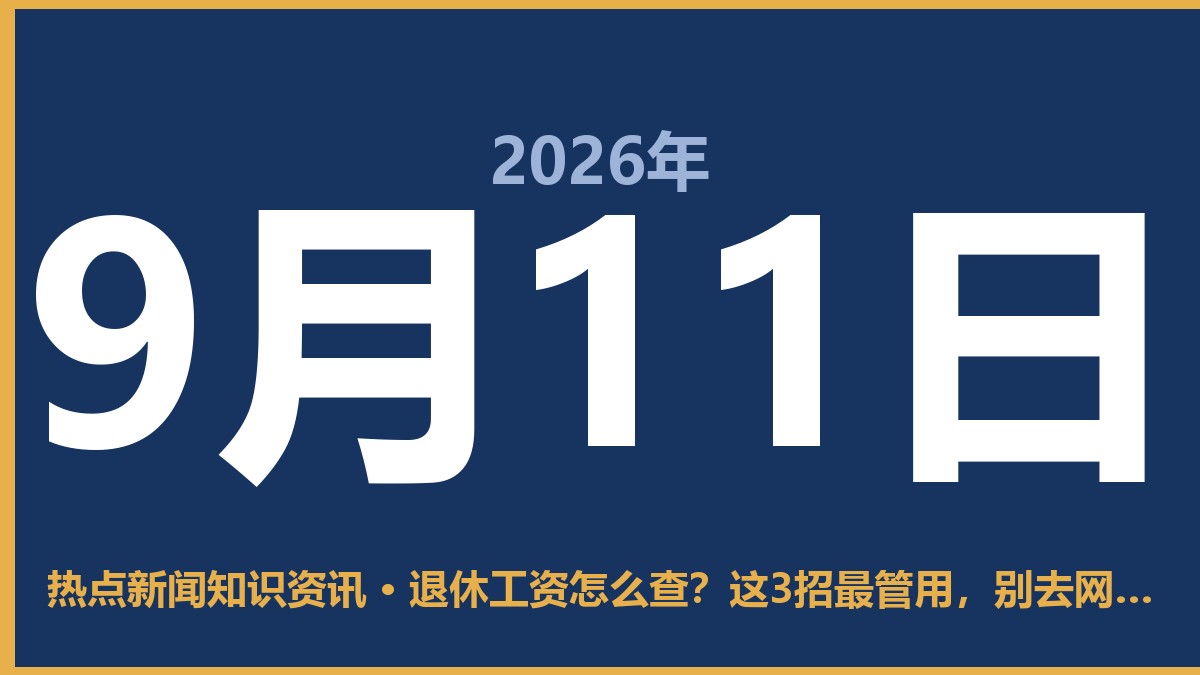 退休工资怎么查?这3招最管用,别去网点排大队了 9月11日 热点新闻知识资讯