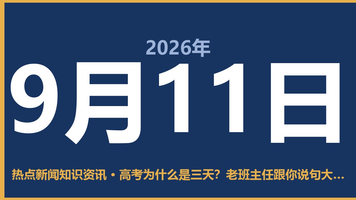 高考为什么是三天?老班主任跟你说句大实话 9月11日 热点新闻知识资讯