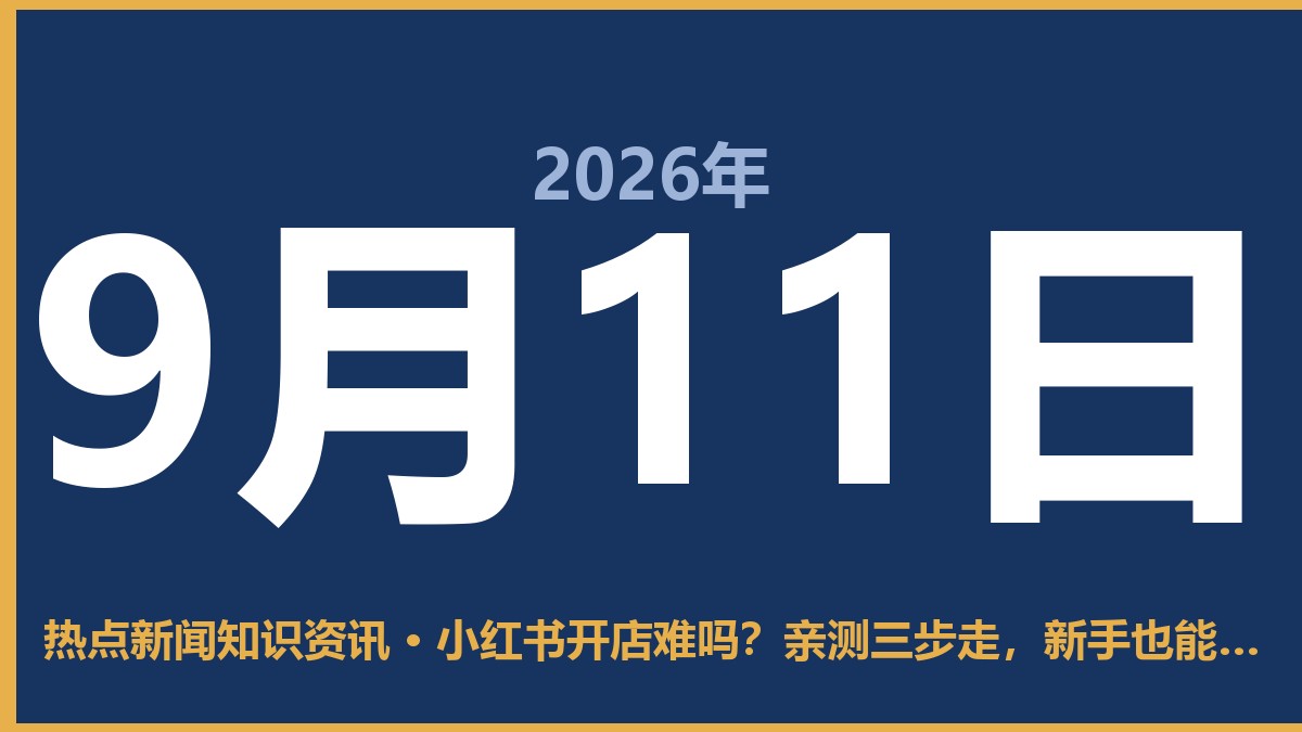 小红书开店难吗?亲测三步走,新手也能拿下来 9月11日 热点新闻知识资讯