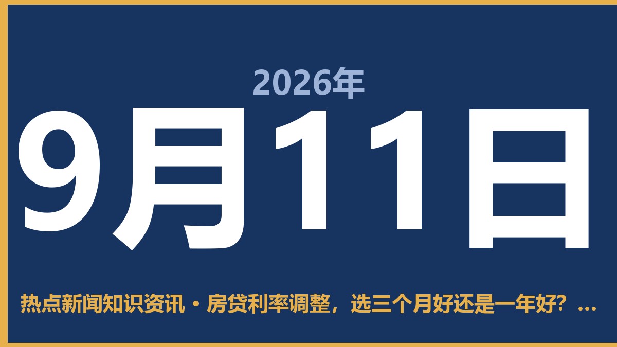 房贷利率调整,选三个月好还是一年好?别纠结,看这两点 9月11日 热点新闻知识资讯