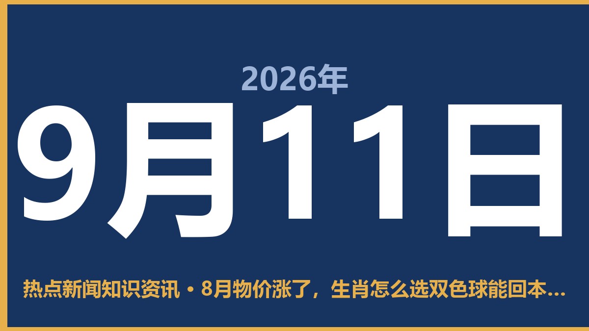 8月物价涨了,生肖怎么选双色球能回本? 9月11日 热点新闻知识资讯