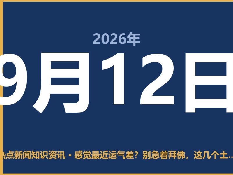 感觉最近运气差?别急着拜佛,这几个土办法比烧香管用-抱朴网事俱乐部
