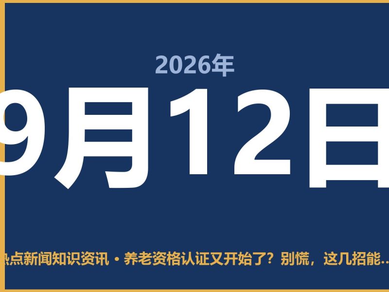 养老资格认证又开始了?别慌,这几招能少跑冤枉路-抱朴网事俱乐部