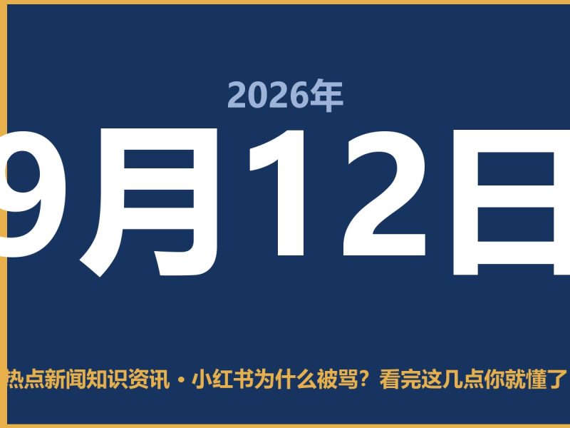 小红书为什么被骂?看完这几点你就懂了-抱朴网事俱乐部