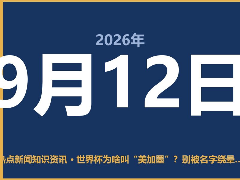 世界杯为啥叫“美加墨”?别被名字绕晕了,真相其实很简单-抱朴网事俱乐部