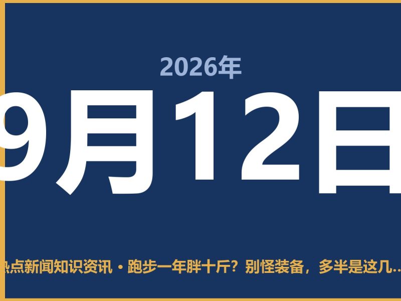 跑步一年胖十斤?别怪装备,多半是这几招用错了-抱朴网事俱乐部