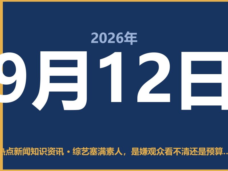 综艺塞满素人,是嫌观众看不清还是预算不够花?-抱朴网事俱乐部