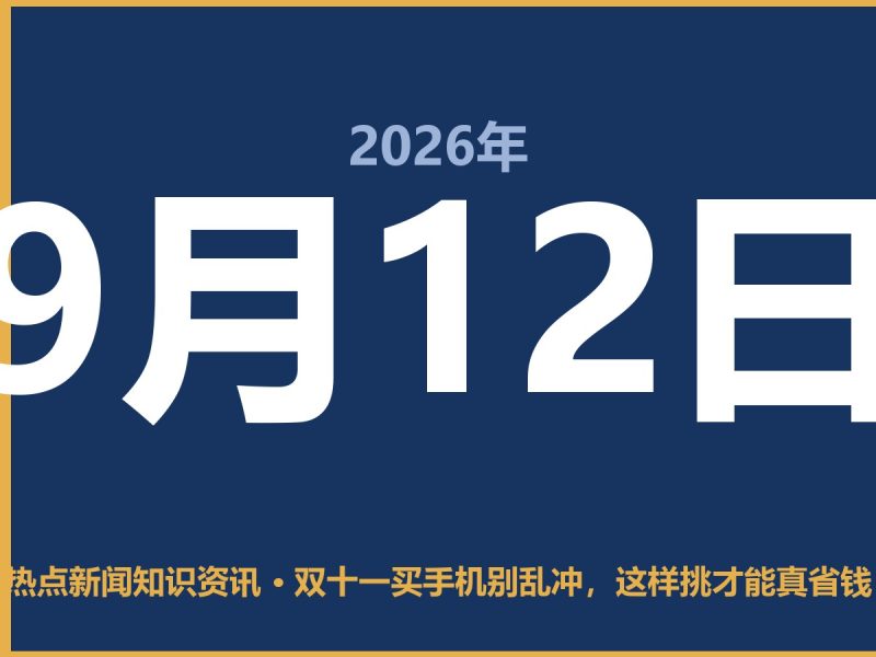 双十一买手机别乱冲,这样挑才能真省钱-抱朴网事俱乐部