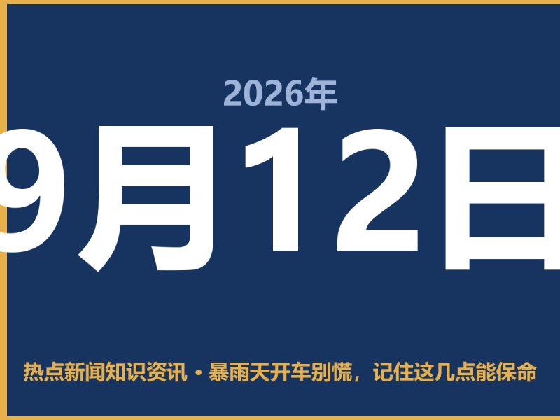 暴雨天开车别慌,记住这几点能保命-抱朴网事俱乐部
