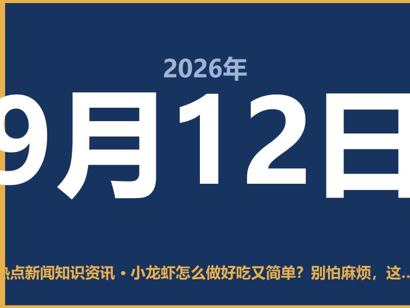 小龙虾怎么做好吃又简单?别怕麻烦,这3步就能搞定-抱朴网事俱乐部