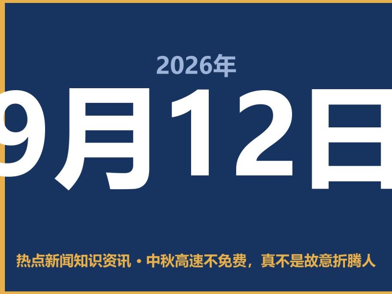 中秋高速不免费,真不是故意折腾人-抱朴网事俱乐部