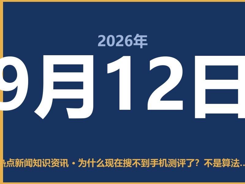 为什么现在搜不到手机测评了?不是算法变了,是圈子变了-抱朴网事俱乐部