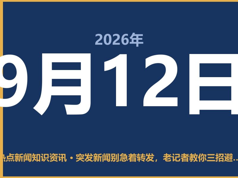 突发新闻别急着转发,老记者教你三招避坑-抱朴网事俱乐部
