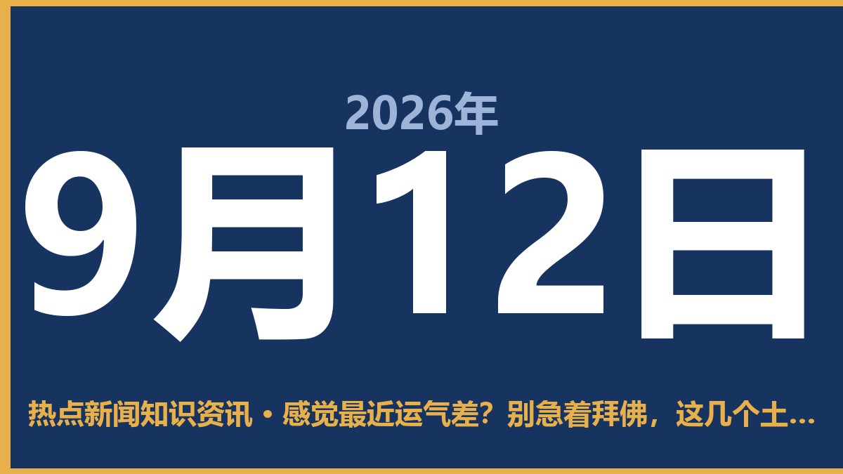 感觉最近运气差?别急着拜佛,这几个土办法比烧香管用 9月12日 热点新闻知识资讯