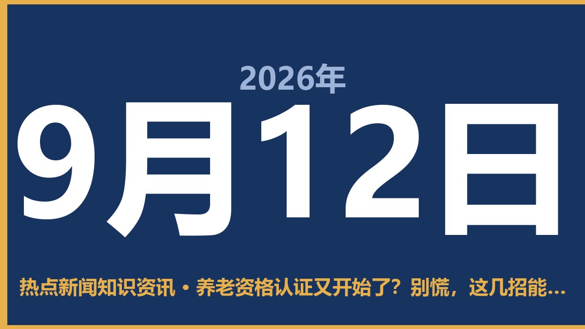 养老资格认证又开始了?别慌,这几招能少跑冤枉路 9月12日 热点新闻知识资讯