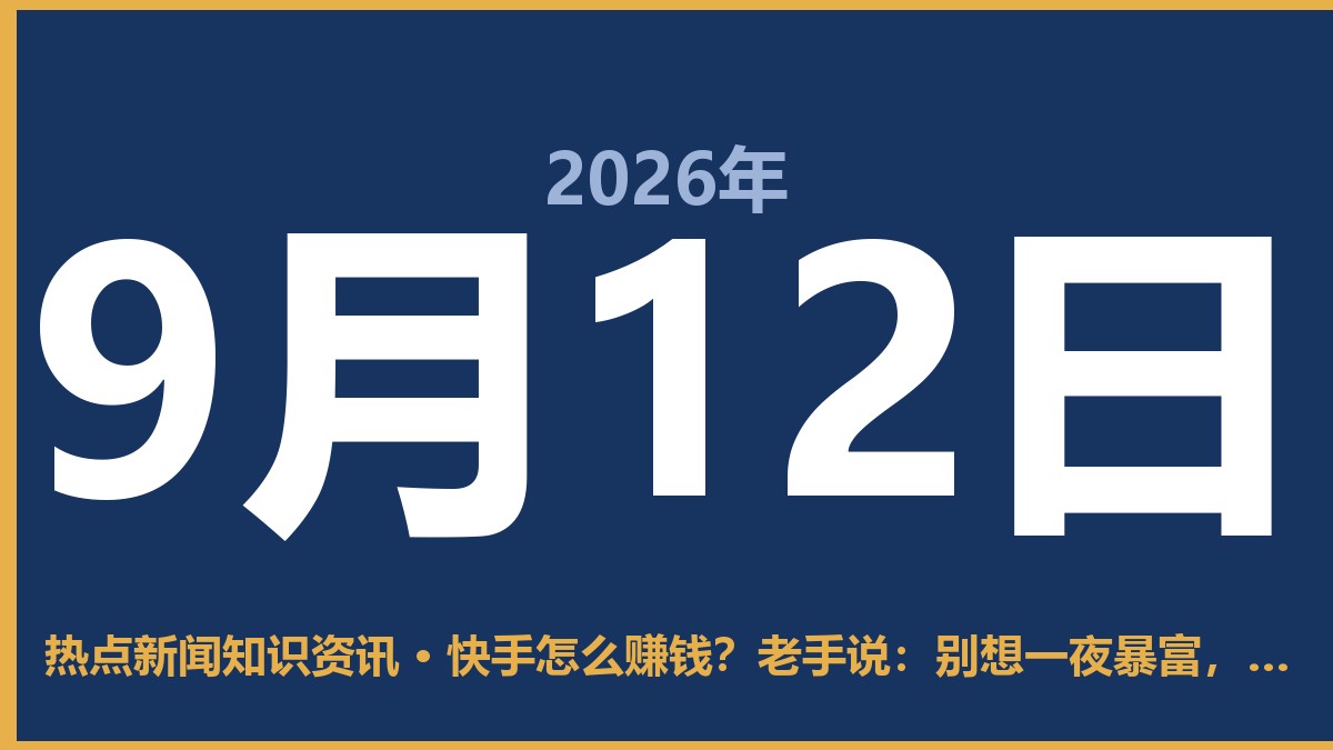 快手怎么赚钱?老手说:别想一夜暴富,这4条路最实在 9月12日 热点新闻知识资讯