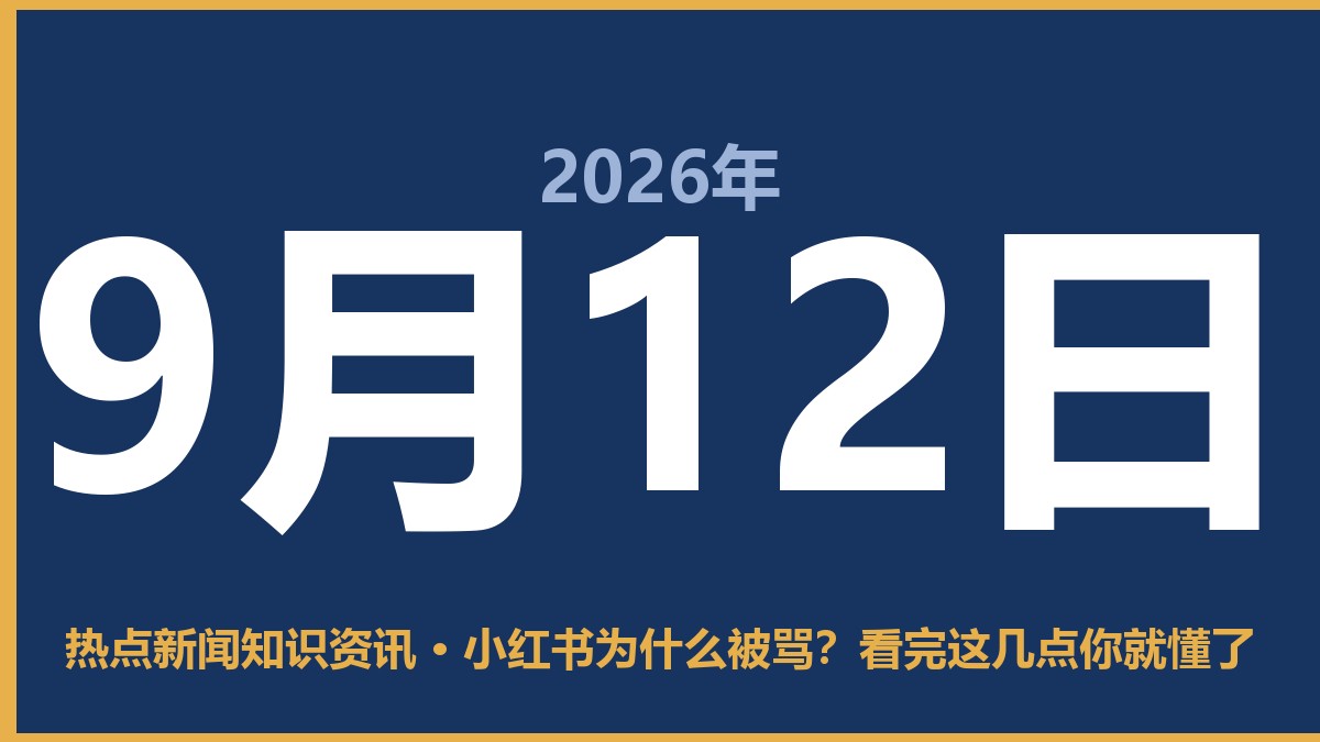 小红书为什么被骂?看完这几点你就懂了 9月12日 热点新闻知识资讯