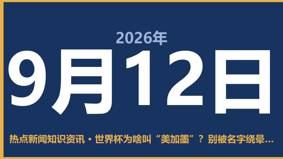 世界杯为啥叫“美加墨”?别被名字绕晕了,真相其实很简单 9月12日 热点新闻知识资讯