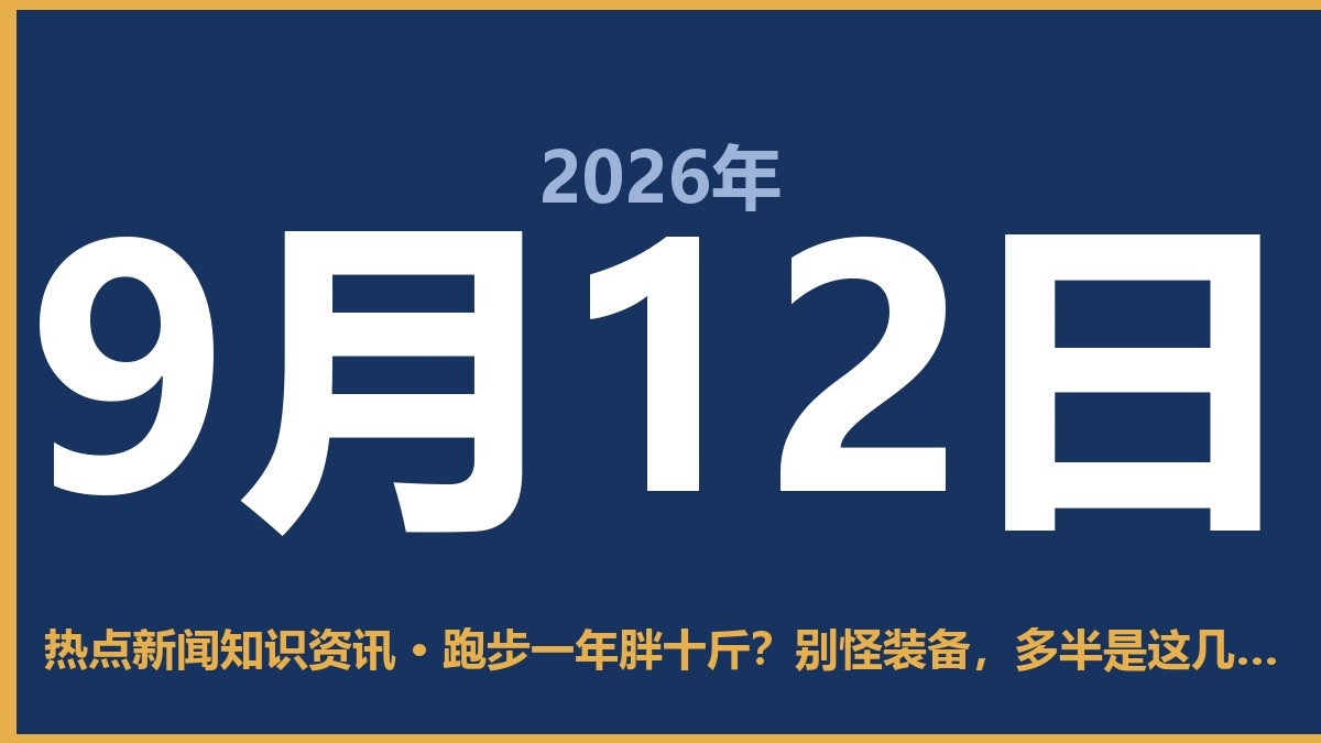跑步一年胖十斤?别怪装备,多半是这几招用错了 9月12日 热点新闻知识资讯
