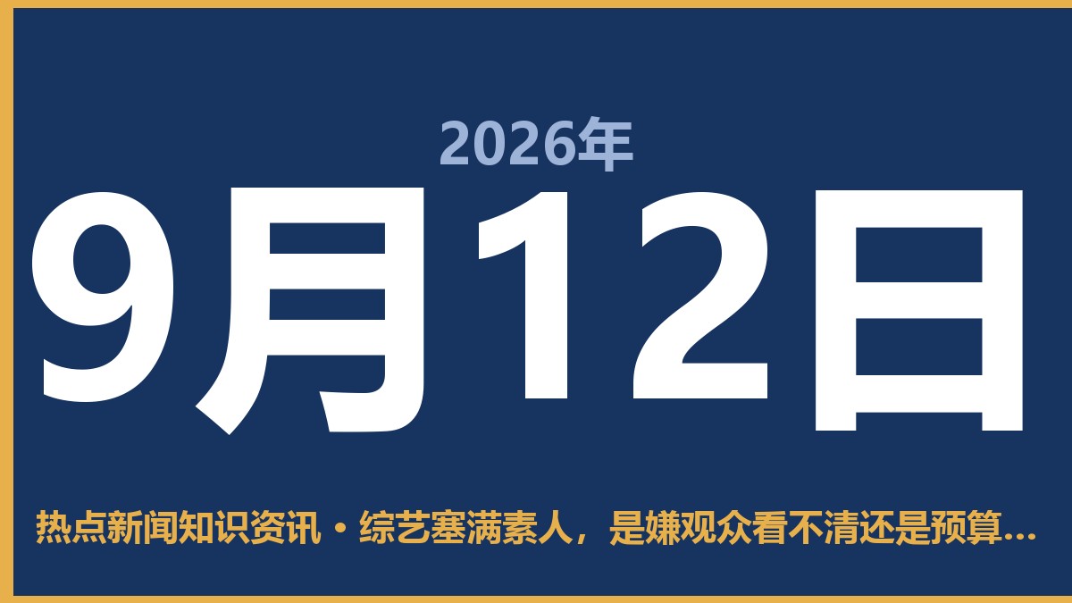 综艺塞满素人,是嫌观众看不清还是预算不够花? 9月12日 热点新闻知识资讯