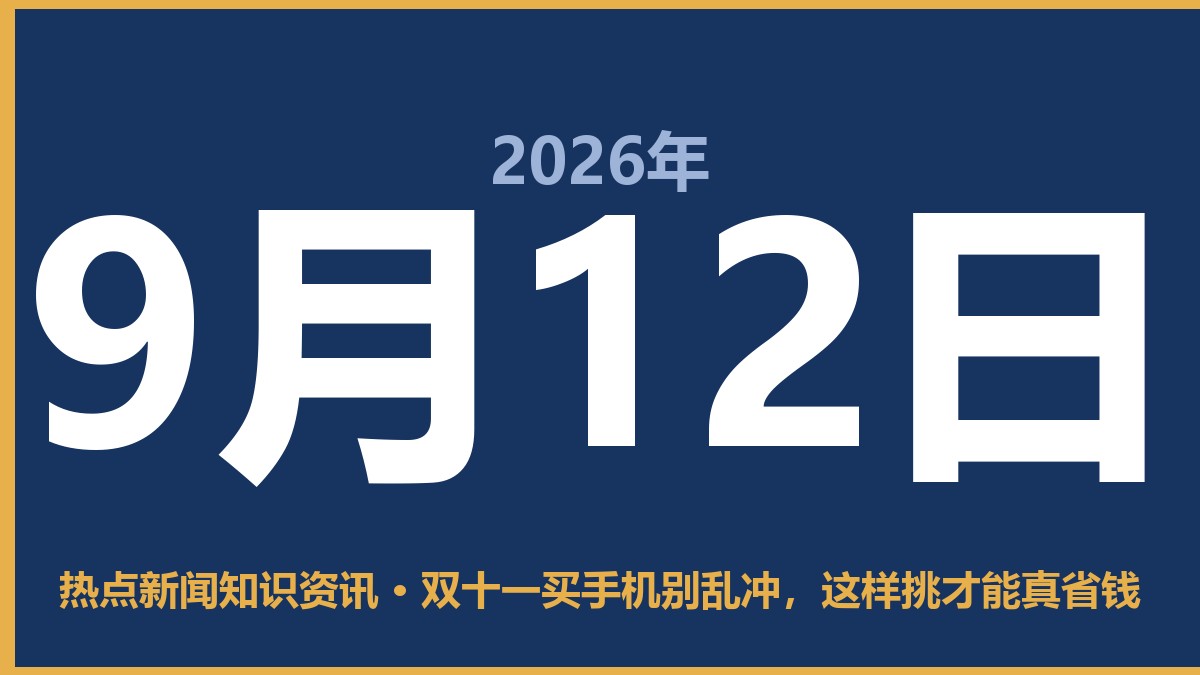 双十一买手机别乱冲,这样挑才能真省钱 9月12日 热点新闻知识资讯