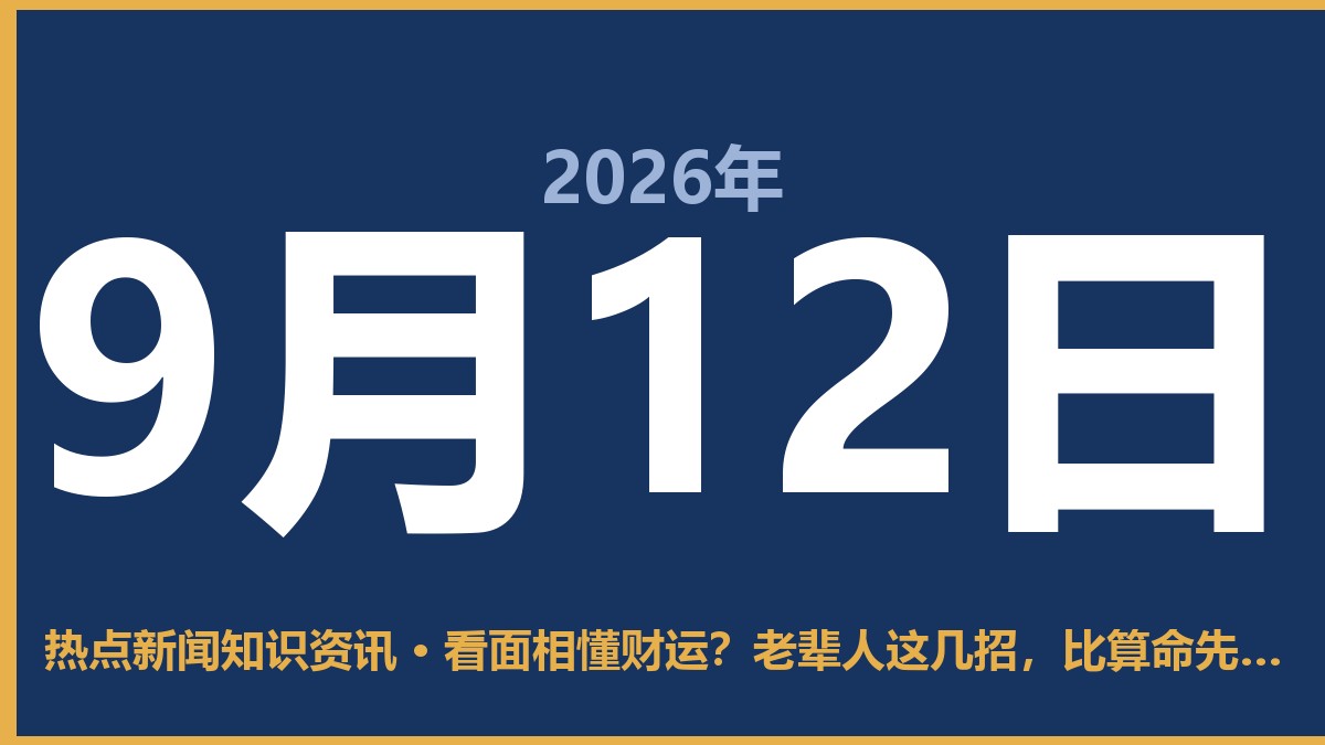 看面相懂财运？老辈人这几招，比算命先生还准 9月12日 热点新闻知识资讯